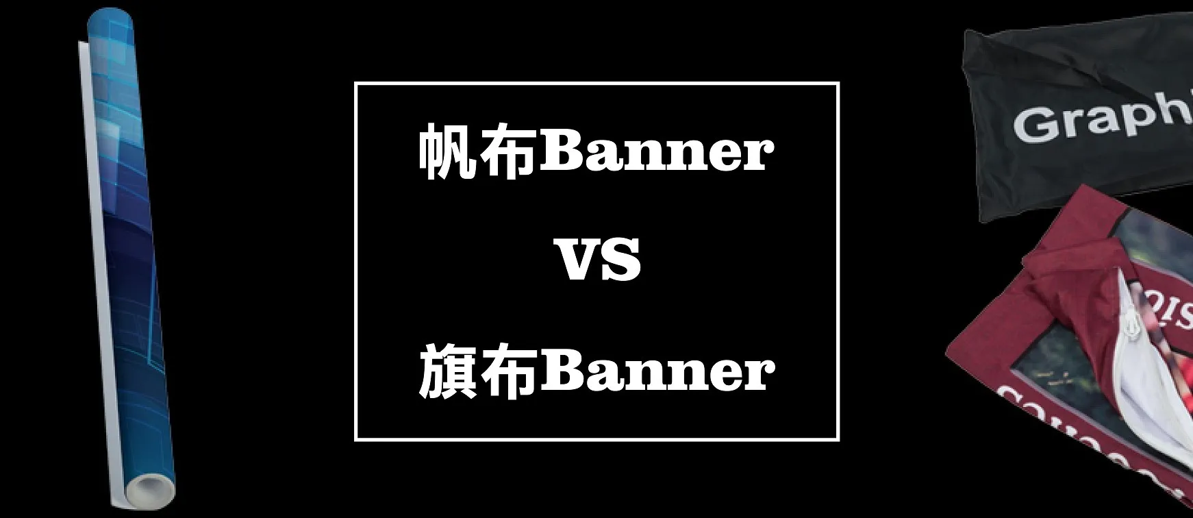 帆布Banner vs 旗布︳使用方案、成本和重用性的利弊