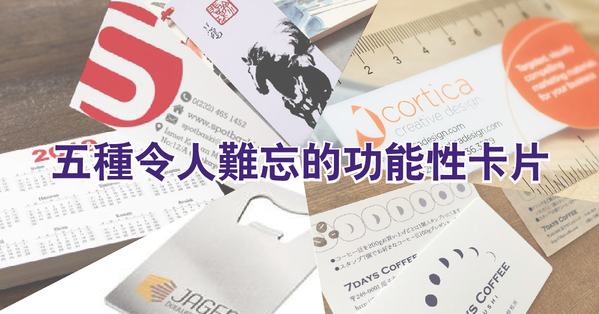5種令人難忘的功能性卡片 拒絕平凡卡片 打造專屬感