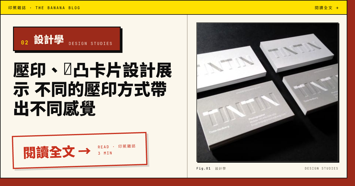 壓印、撃凸卡片設計展示 不同的壓印方式帶出不同感覺 · 印蕉雜誌