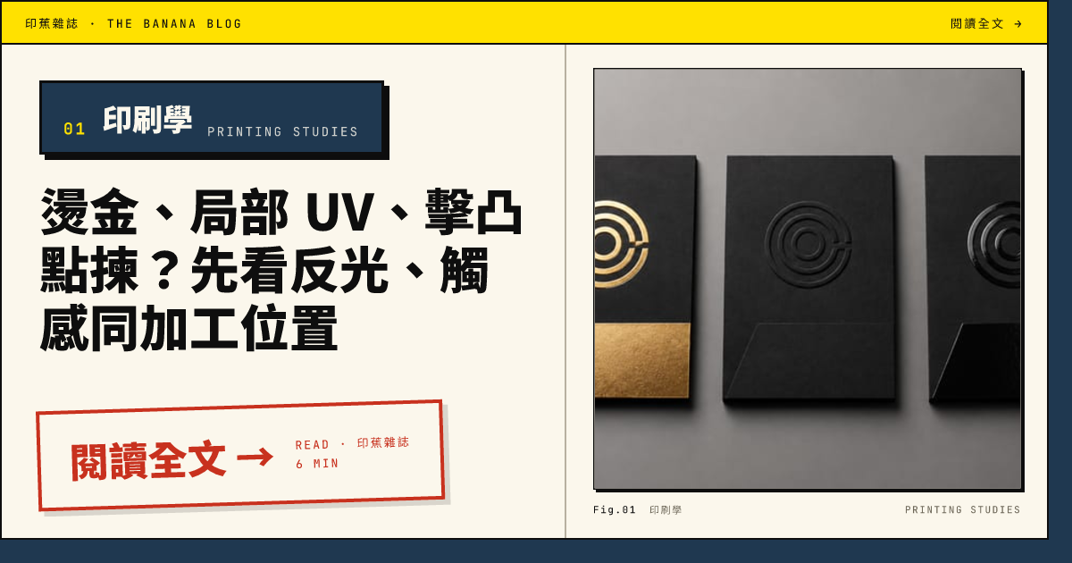 精緻印刷工藝大解密:燙金 × 局部 UV × 擊凸打造令人難忘的品牌質感 - 香港印刷知識庫 - 集合有關印刷、設計知識的BLOG|印蕉印刷 ...